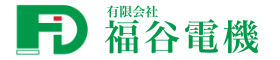 有限会社福谷電機｜電気設備設計製作